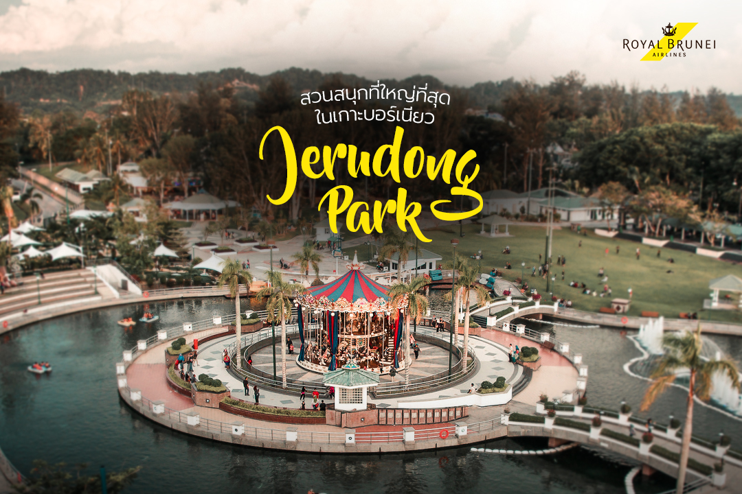 ๋่jurudong park สวนสนุกที่ใหญ่ที่สุดในเกาะบอร์เนียว