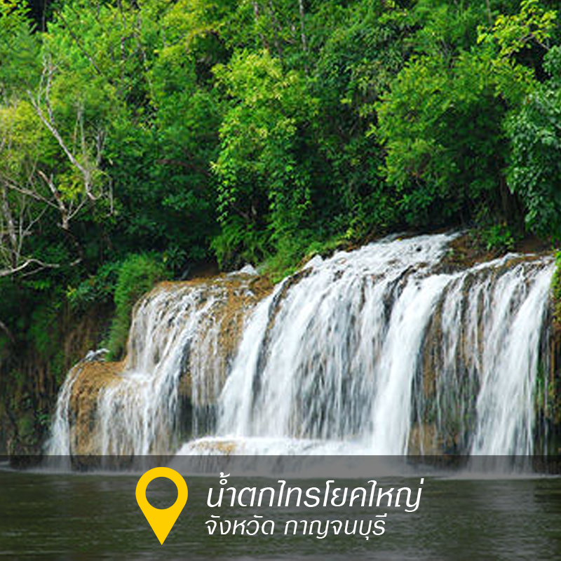 น้ำตกไทรโยคใหญ่ จังหวัดกาญจนบุรี