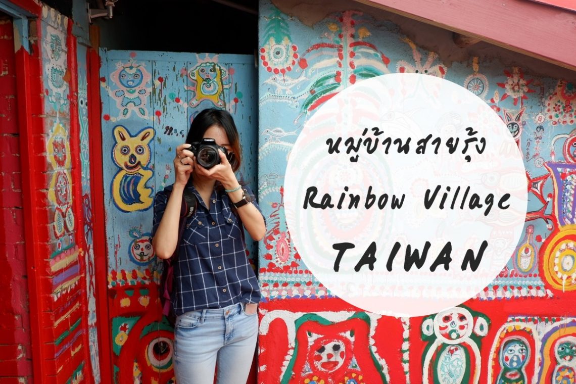 rainbow village หมู่บ้านสายรุ้ง ไต้หวัน