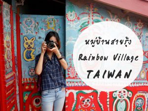 rainbow village หมู่บ้านสายรุ้ง ไต้หวัน