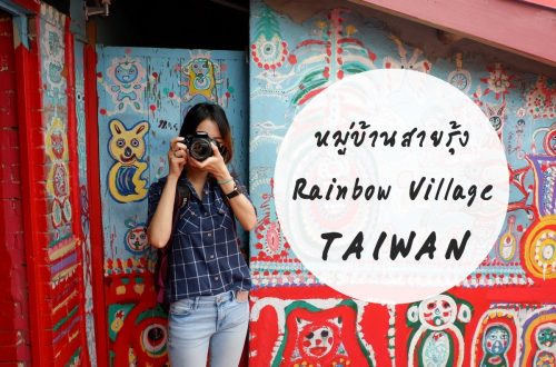 rainbow village หมู่บ้านสายรุ้ง ไต้หวัน