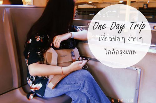 เที่ยวชิคๆ ง่ายๆ ใกล้กรุงเทพ One Day Trip