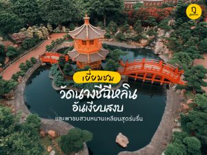 เยี่ยมชมวัดนางชีฉีหลินอันเงียบสงบ志蓮淨苑และพาชมสวนหนานเหลียนสุดร่มรื่น南蓮園池