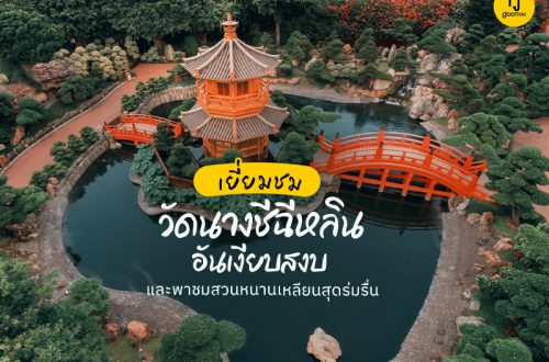 เยี่ยมชมวัดนางชีฉีหลินอันเงียบสงบ志蓮淨苑และพาชมสวนหนานเหลียนสุดร่มรื่น南蓮園池