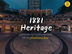 1881 Heritage อนุสรณ์สถานทางประวัติศาสตร์ที่สำคัญสไตล์วิกตอเรียน