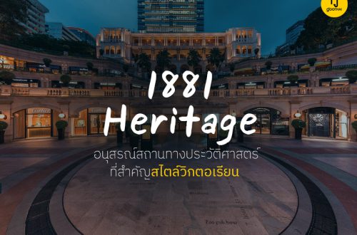 1881 Heritage อนุสรณ์สถานทางประวัติศาสตร์ที่สำคัญสไตล์วิกตอเรียน