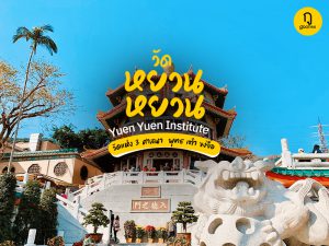 วัดหยวน หยวน Yuen Yuen Institute 圓玄學院 วัดแห่ง 3 ศาสนา พุทธ เต๋า ขงจื้อ