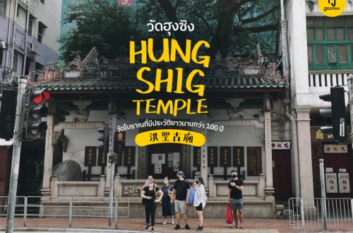 Hung Shig Temple 洪聖古廟 วัดฮุงซิง วัดโบราณฮ่องกง ยาวนานกว่า 100 ปี