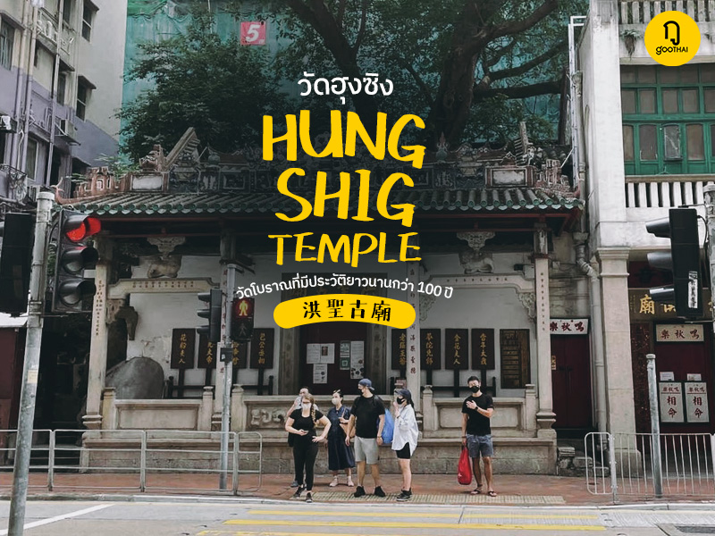 Hung Shig Temple 洪聖古廟 วัดฮุงซิง วัดโบราณฮ่องกง ยาวนานกว่า 100 ปี