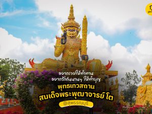 พุทธเทวสถานสมเด็จพระพุฒาจารย์โต