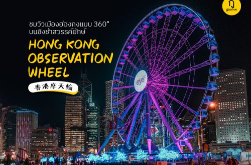 ชมวิวเมืองฮ่องกงแบบ 360 องศา บนชิงช้าสวรรค์ยักษ์ 香港摩天輪 Hong Kong Observation Wheel