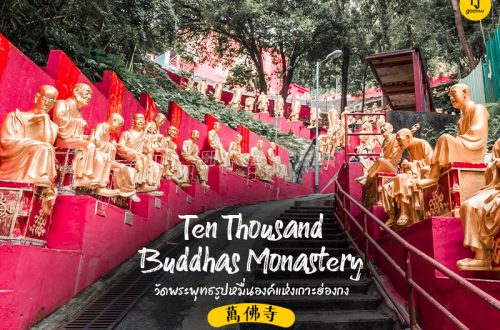 วัดพระพุทธรูปหมื่นองค์ แห่งเกาะฮ่องกง萬佛寺Ten Thousand Buddhas Monastery