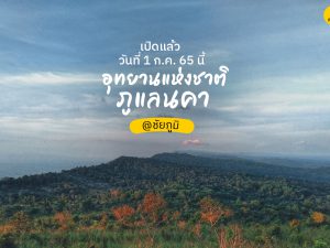 อุทยานแห่งชาติภูแลนคา