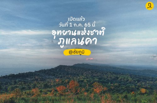 อุทยานแห่งชาติภูแลนคา