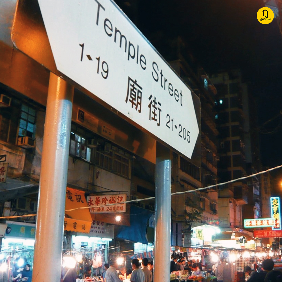 廟街夜市 ตลาดกลางคืนเทมเพิลสตรีท Temple Street Night Market