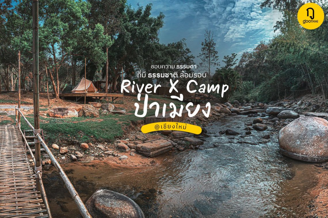 กางเต็นท์ River x camp