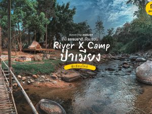 กางเต็นท์ River x camp