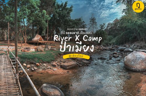 กางเต็นท์ River x camp