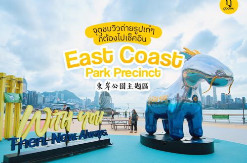 จุดชมวิวพร้อมถ่ายรูปเก๋ๆๆที่ต้องไปเช็คอิน...East Coast Park Precinct 東岸公園主題區