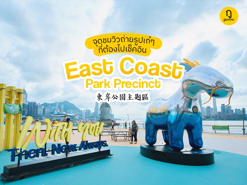 จุดชมวิวพร้อมถ่ายรูปเก๋ๆๆที่ต้องไปเช็คอิน...East Coast Park Precinct 東岸公園主題區