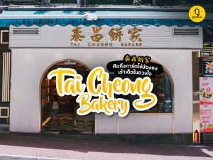 คิดถึง ทาร์ตไข่ฮ่องกง 蛋撻 เจ้าเด็ดในดวงใจ!!! 泰昌餅家 Tai Cheong Bakery