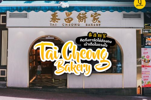 คิดถึง ทาร์ตไข่ฮ่องกง 蛋撻 เจ้าเด็ดในดวงใจ!!! 泰昌餅家 Tai Cheong Bakery