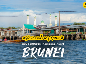 หมู่บ้านกลางน้ำ กัมปงอายเยอร์(Kampong Ayer)