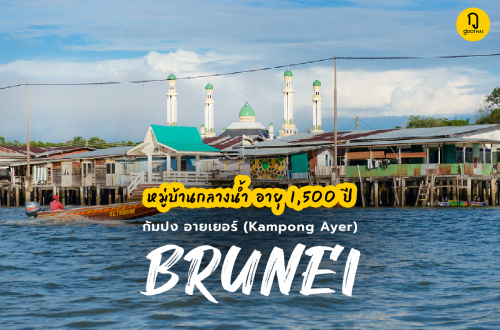 หมู่บ้านกลางน้ำ กัมปงอายเยอร์(Kampong Ayer)